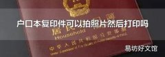 戶口本復印件可以拍照片然后打印嗎