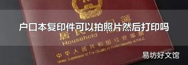 戶口本復印件可以拍照片然后打印嗎