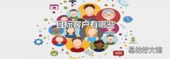 目標客戶有哪些