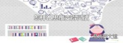 怎樣讓思維變得靈活