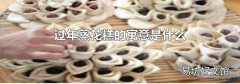 過年蒸花糕的寓意是什么
