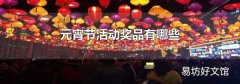 元宵節活動獎品有哪些