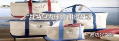 托特包為什么叫托特包