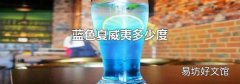 藍色夏威夷多少度