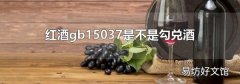 红酒gb15037是不是勾兑酒
