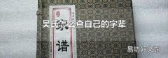 吴氏怎么查自己的字辈