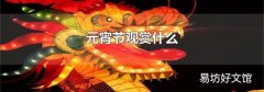 元宵节观赏什么