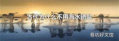 古代为什么不用海水晒盐