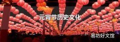 元宵节历史文化