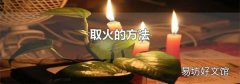 取火的方法
