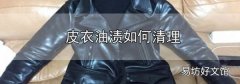 皮衣油漬如何清理