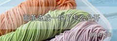 面條凍成一坨了怎么分開