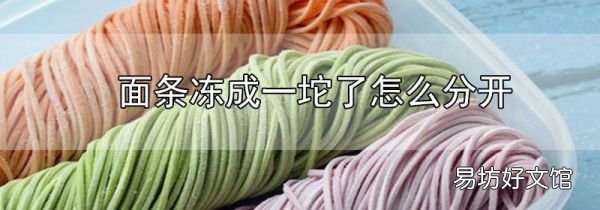 面條凍成一坨了怎么分開