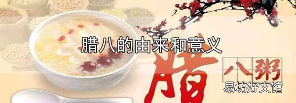 臘八的由來和意義