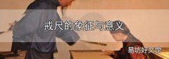 戒尺的象征與意義