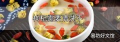 枸杞需要清洗不