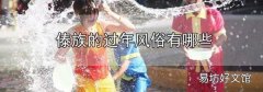 傣族的過年風俗有哪些