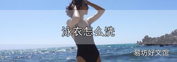 泳衣怎么洗