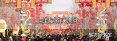 上海過年習俗