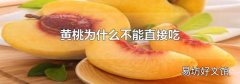 黃桃為什么不能直接吃