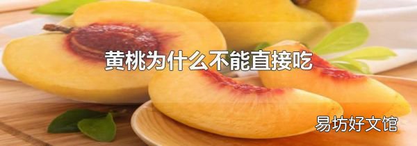 黃桃為什么不能直接吃