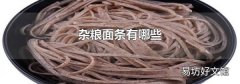雜糧面條有哪些