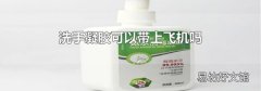 洗手凝膠可以帶上飛機嗎