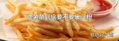 炸薯條到底要不要裹淀粉