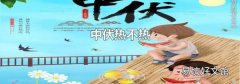 中伏熱不熱