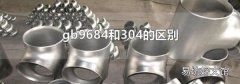 gb9684和304的區別