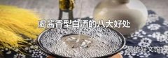 喝醬香型白酒的八大好處