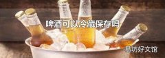 啤酒可以冷藏保存嗎