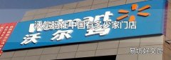 沃爾瑪在中國有多少家門店