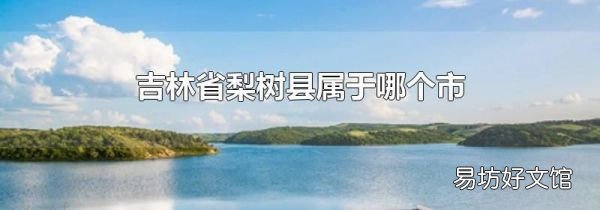 吉林省梨樹縣屬于哪個市