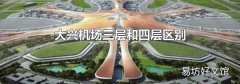 大興機場三層和四層區別