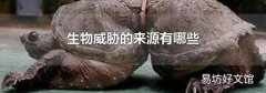 生物威脅的來源有哪些