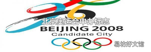 北京奧運會申辦標志