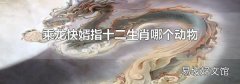 乘龍快婿指十二生肖哪個動物