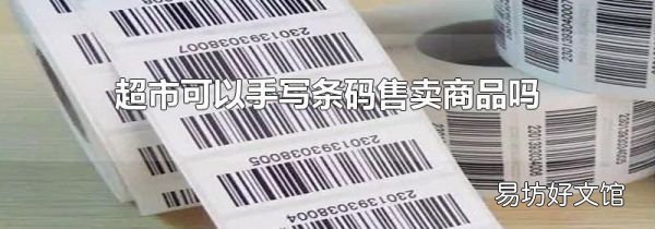 超市可以手寫條碼售賣商品嗎