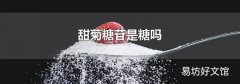 甜菊糖苷是糖嗎