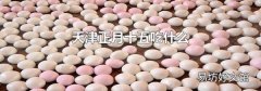 天津正月十五吃什么