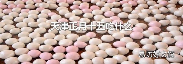 天津正月十五吃什么