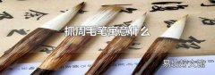 抓周毛筆寓意什么