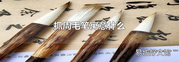 抓周毛筆寓意什么