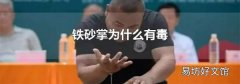 鐵砂掌為什么有毒