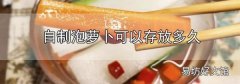 自制泡蘿卜可以存放多久