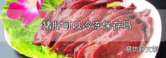 豬肝可以冷凍保存嗎