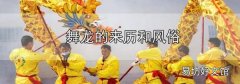 舞龍的來歷和風俗
