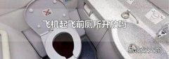 飛機起飛前廁所開放嗎