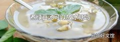 煮綠豆湯可以放冰糖嗎
